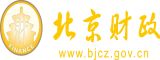 扣逼捏奶头小说北京市财政局